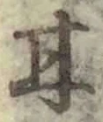 「甘」字