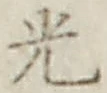 文字光