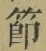 Chữ 節