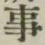 글자 事