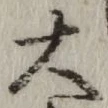 글자 大