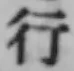 글자 行