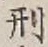 Character 刑