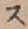 글자 ス