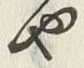 “や”字