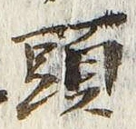 「頭」字