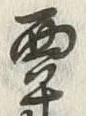글자 粟