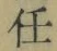 Chữ 任