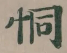 位置定マレル恫