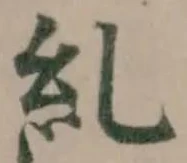 糺の位置