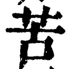 字苦