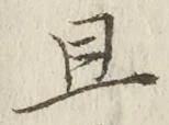字且