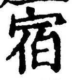 글자 宿