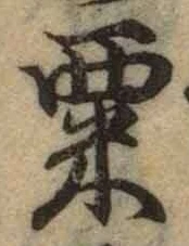 字粟