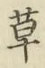 字草