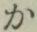글자 か