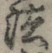 法，已得其位