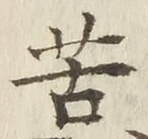 字苦