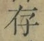 글자 存