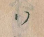 已定位𛂞