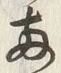 글자 両
