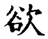 𡨸欲