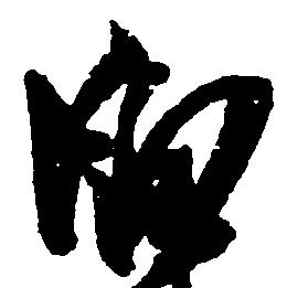Đã định vị 臼