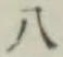 글자 八
