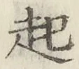 글자 起