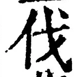 글자 伐