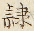 글자 隷