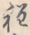 程の位置