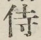 Character 侍