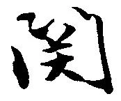已定位関
