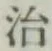 글자 治