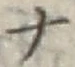 字ナ
