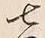 文字七