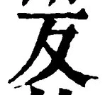 文字反