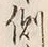 文字側