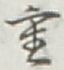 글자 重