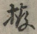 拵 위치 확인됨
