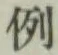 글자 例
