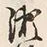 文字瀧