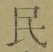 文字民