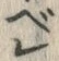 字べ