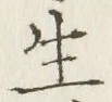 字生