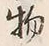 文字物