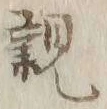 글자 親