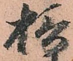 位置 確認된 摂