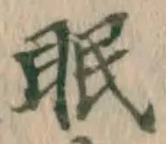 글자 眠